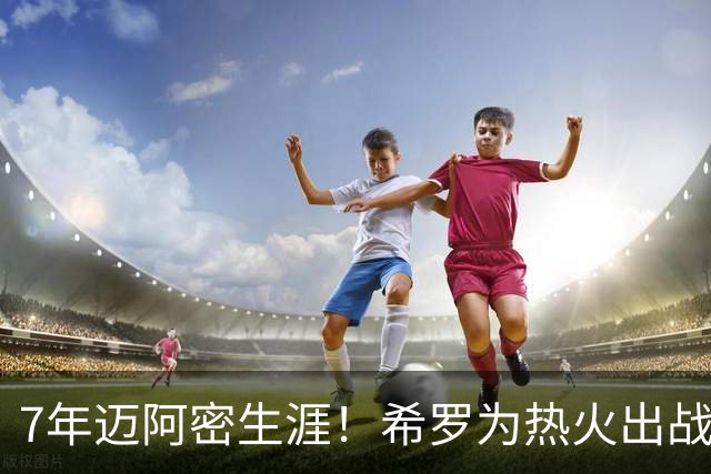 7年迈阿密生涯！希罗为热火出战394场 场均19.5分5板4.1助