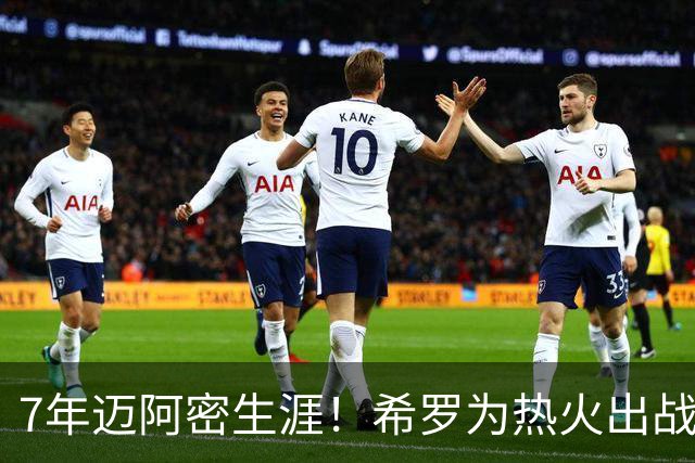 7年迈阿密生涯！希罗为热火出战394场 场均19.5分5板4.1助
